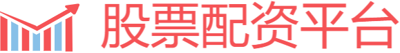正规股票配资平台