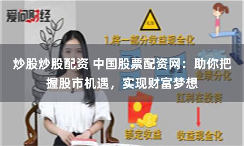 炒股炒股配资 中国股票配资网：助你把握股市机遇，实现财富梦想