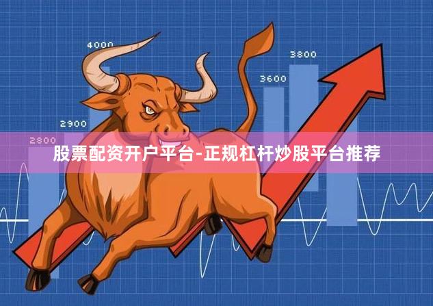 股票配资开户平台-正规杠杆炒股平台推荐