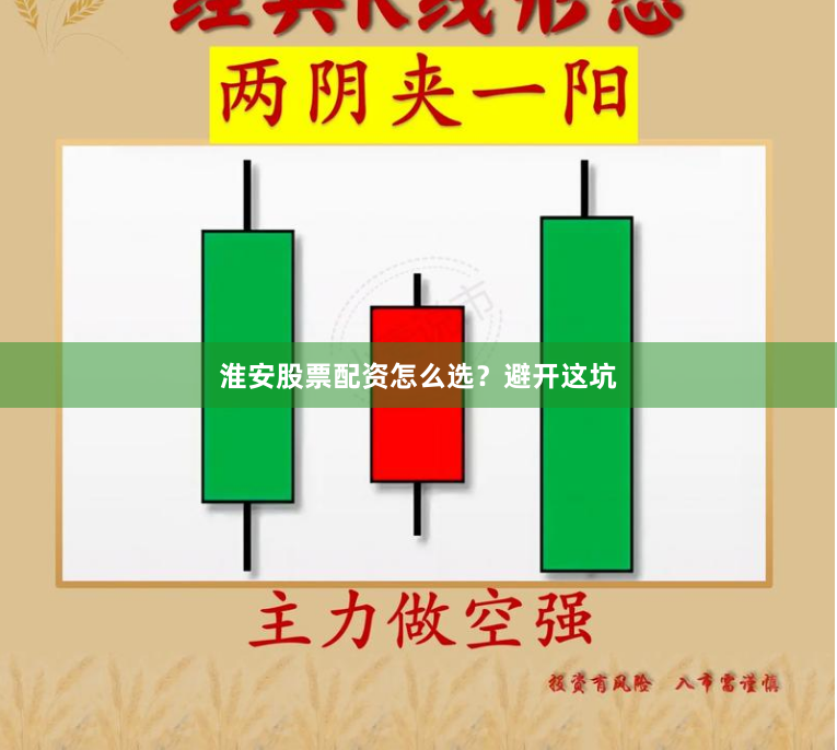 淮安股票配资怎么选？避开这坑